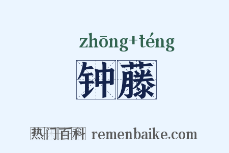 钟藤是什么意思的图片